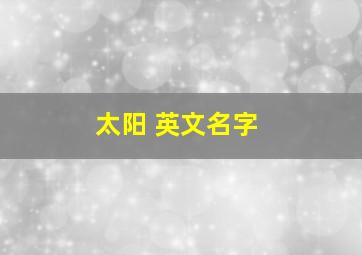 太阳 英文名字